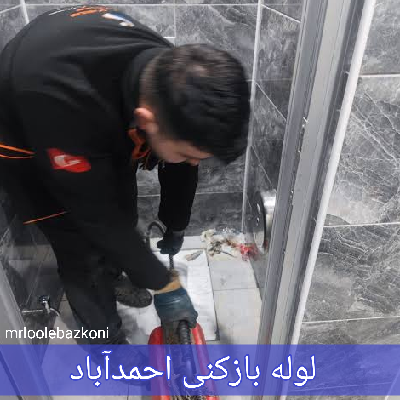 لوله بازکنی احمدآباد