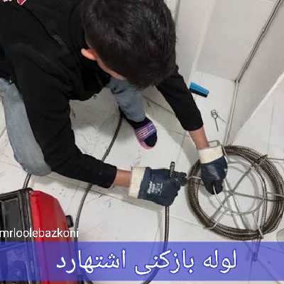 لوله بازکنی اشتهارد