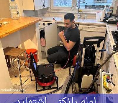 لوله بازکنی اشتهارد
