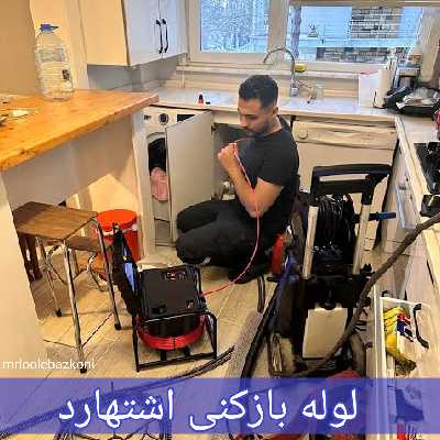 لوله بازکنی اشتهارد