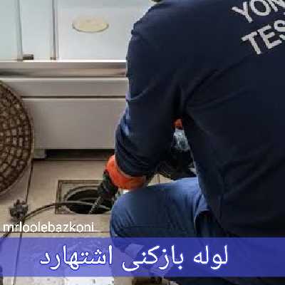 لوله بازکنی اشتهارد
