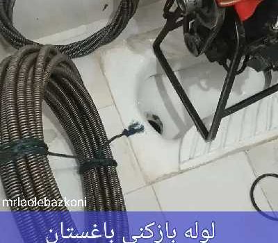 لوله بازکنی باغستان