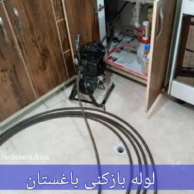 لوله بازکنی باغستان
