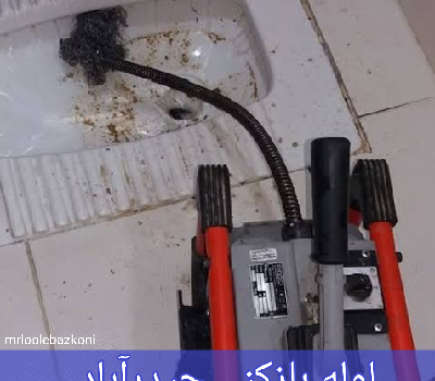 لوله بازکنی حیدرآباد