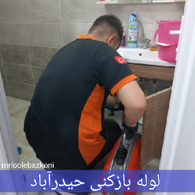 لوله بازکنی حیدرآباد