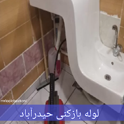 لوله بازکنی حیدرآباد