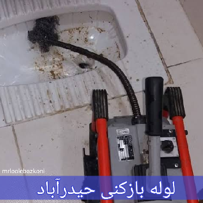 لوله بازکنی حیدرآباد