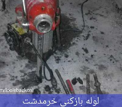 لوله بازکنی خرمدشت