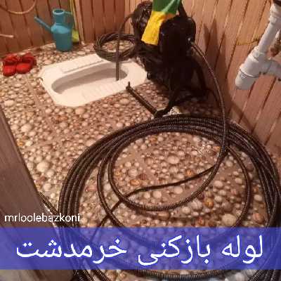 لوله بازکنی خرمدشت