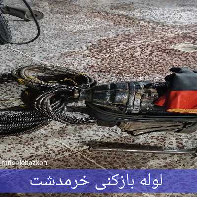 لوله بازکنی خرمدشت
