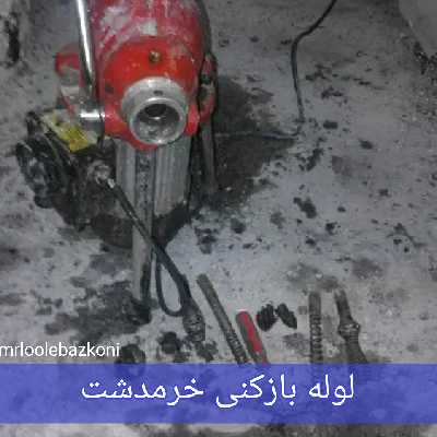 لوله بازکنی خرمدشت