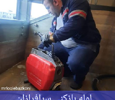 لوله بازکنی سرافرازان
