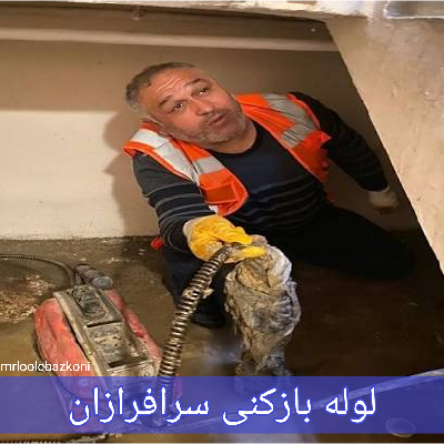 لوله بازکنی سرافرازان