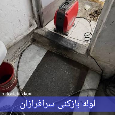 لوله بازکنی سرافرازان