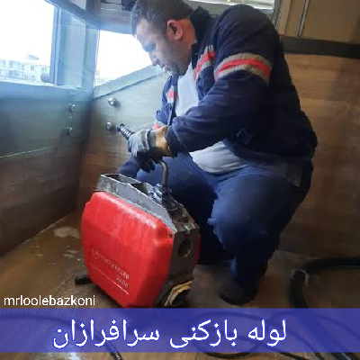 لوله بازکنی سرافرازان