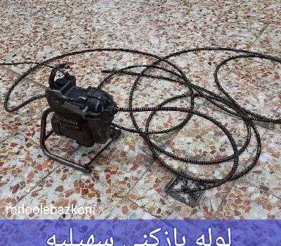 لوله بازکنی سهیلیه
