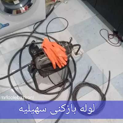 لوله بازکنی سهیلیه