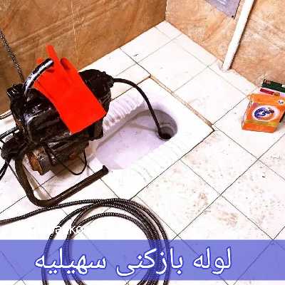 لوله بازکنی سهیلیه