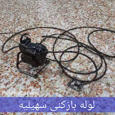 لوله بازکنی سهیلیه