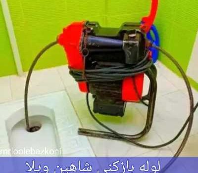 لوله بازکنی شاهین ویلا