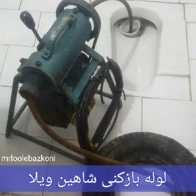 لوله بازکنی شاهین ویلا