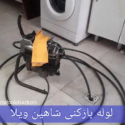 لوله بازکنی شاهین ویلا