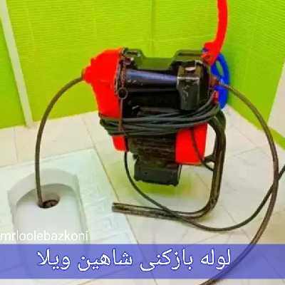 لوله بازکنی شاهین ویلا