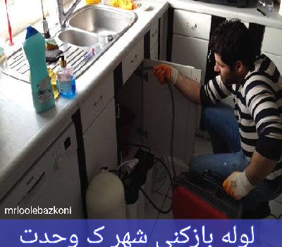 لوله بازکنی شهر ک وحدت
