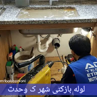 لوله بازکنی شهر ک وحدت