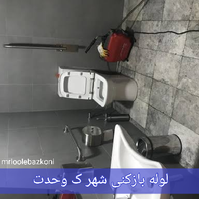 لوله بازکنی شهر ک وحدت