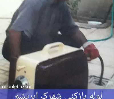لوله بازکنی شهرک ابریشم