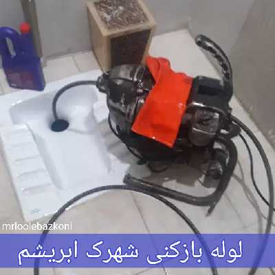 لوله بازکنی شهرک ابریشم