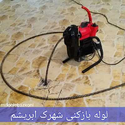 لوله بازکنی شهرک ابریشم