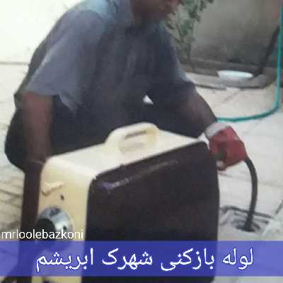 لوله بازکنی شهرک ابریشم