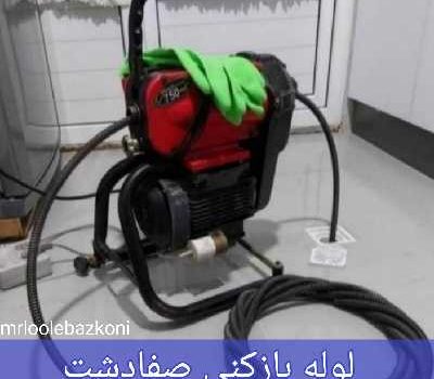 لوله بازکنی صفادشت
