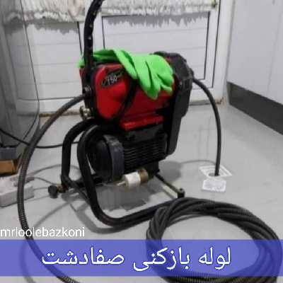 لوله بازکنی صفادشت