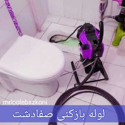 لوله بازکنی صفادشت