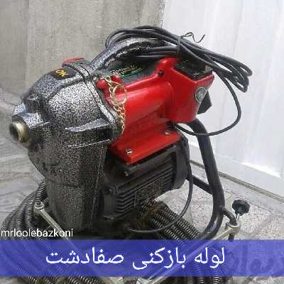 لوله بازکنی صفادشت
