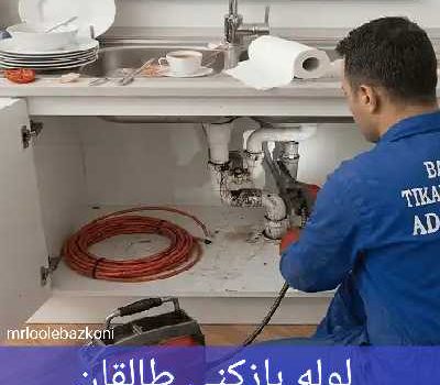 لوله بازکنی طالقان