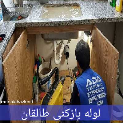 لوله بازکنی طالقان