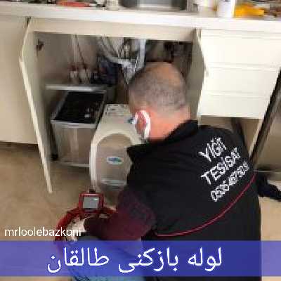 لوله بازکنی طالقان