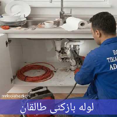 لوله بازکنی طالقان