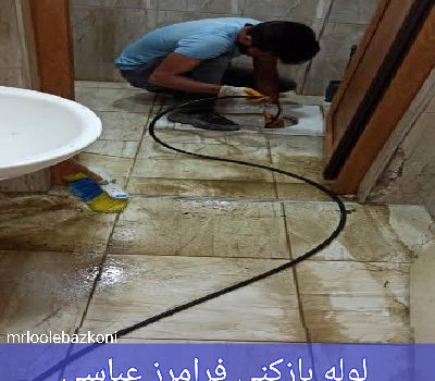 لوله بازکنی فرامرز عباسی