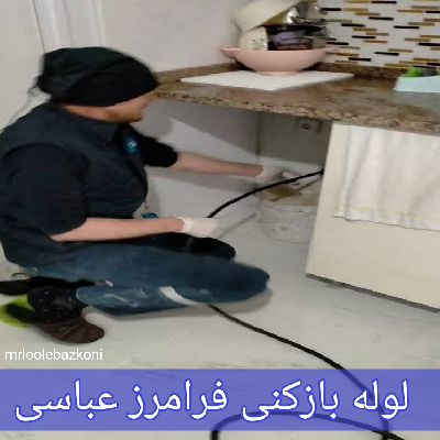 لوله بازکنی فرامرز عباسی
