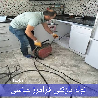 لوله بازکنی فرامرز عباسی