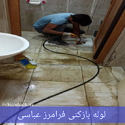 لوله بازکنی فرامرز عباسی