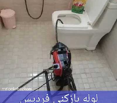 لوله بازکنی فردیس