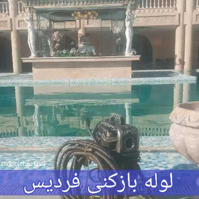 لوله بازکنی فردیس
