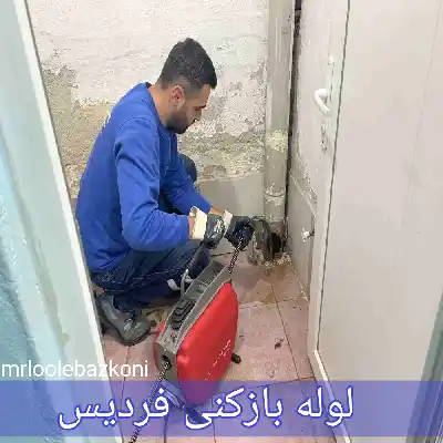لوله بازکنی فردیس