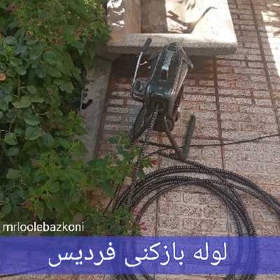 لوله بازکنی فردیس
